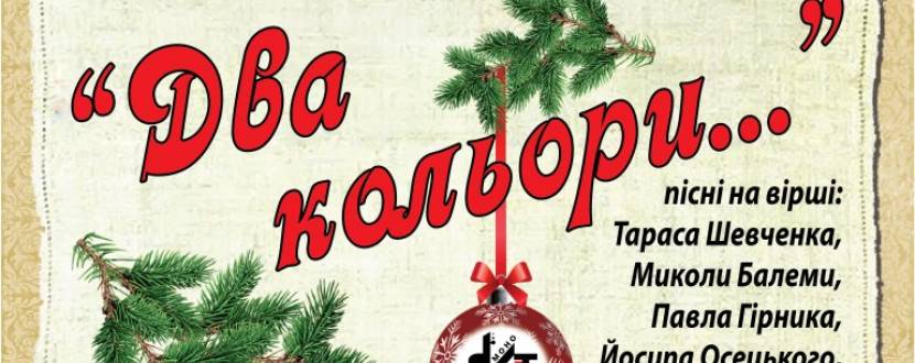Новорічний вечір української співаної поезії