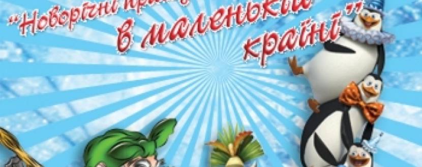 Шоу ліліпутів "Маленька країна" у Хмельницькому