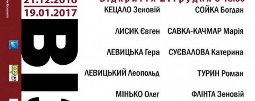 Виставка робіт львівських митців "Ре: візія"