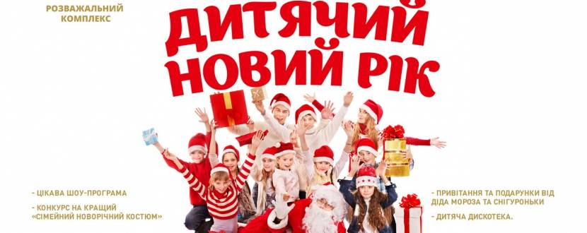 "Дитячий Новий рік" у РК Maxim