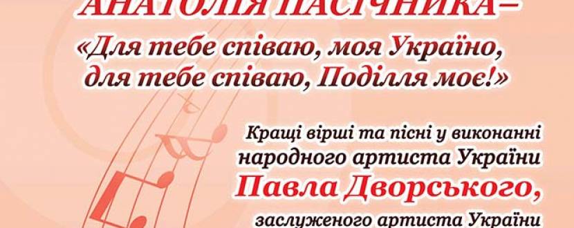 Святковий концерт поета Анатолія Пасічника