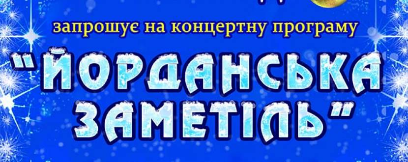 Йорданська заметіль