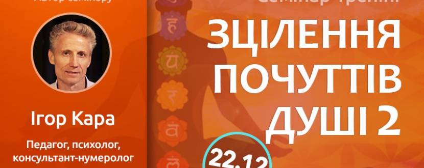Семінар-тренінг "ЗЦІЛЕННЯ ПОЧУТТІВ ДУШІ 2"