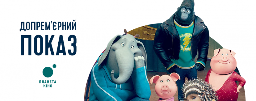 Дитяче свято та допрем'єрний показ мультфільму "Співай"