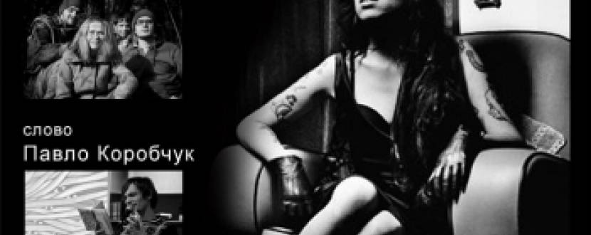 Amy Winehouse. Body and Soul у Хмельницькому