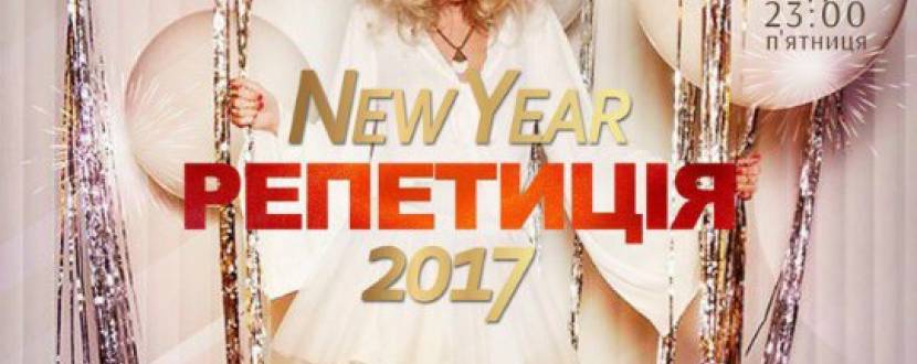 Вечірка "Репетиція New Year 2017"