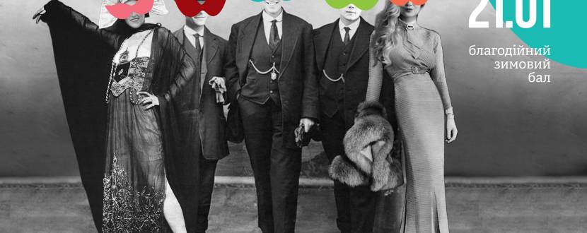 Благодійний зимовий бал