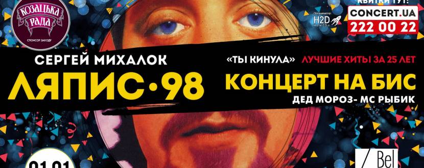 Ляпис 98 в Киеве! Концерт на БИС!