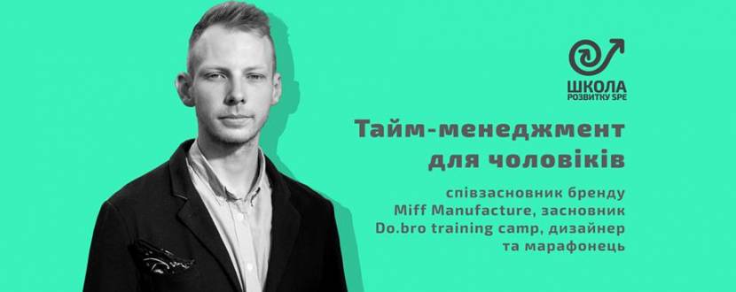 Курс "Тайм-менеджмент для чоловіків"