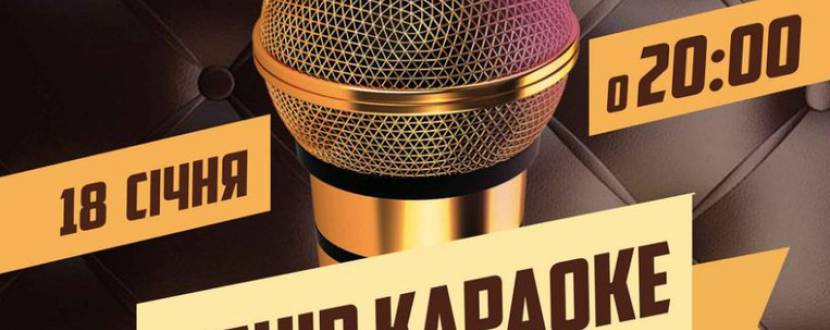 Вечір караоке у ресторані Стейк хаус