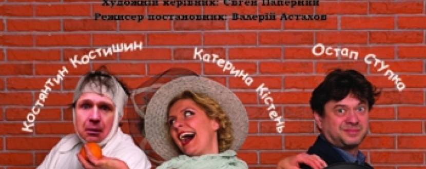Спектакль "І тільки смерть розлучить нас". Розіграш квитків
