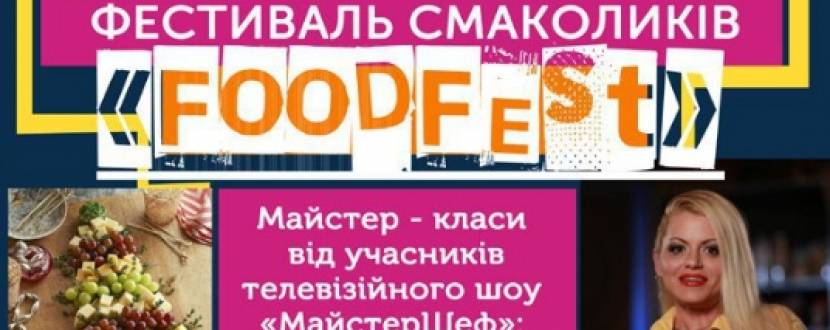 Фестиваль смаколиків "FOODFest"