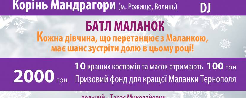 Програма святкування Файної Маланки у Тернополі