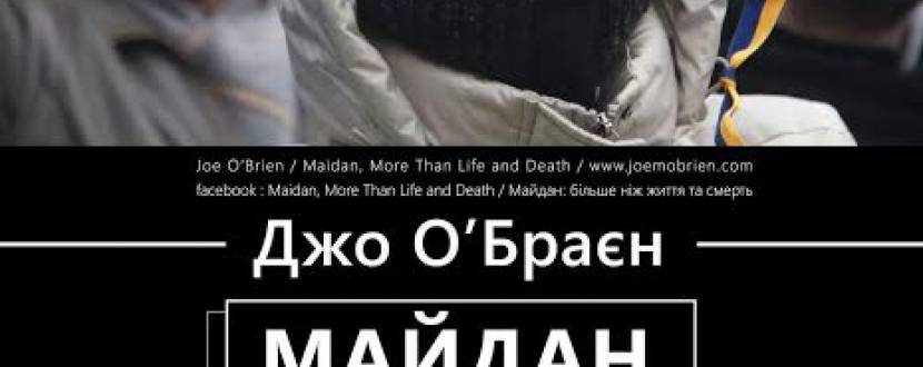 Майдан: більше ніж життя і смерть