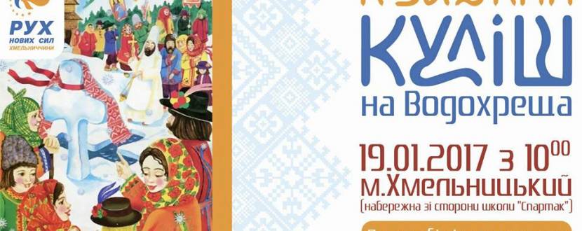 Козацький куліш на водохреща