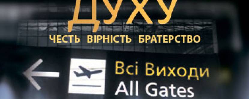 Документальний фільм "Воїни духу"