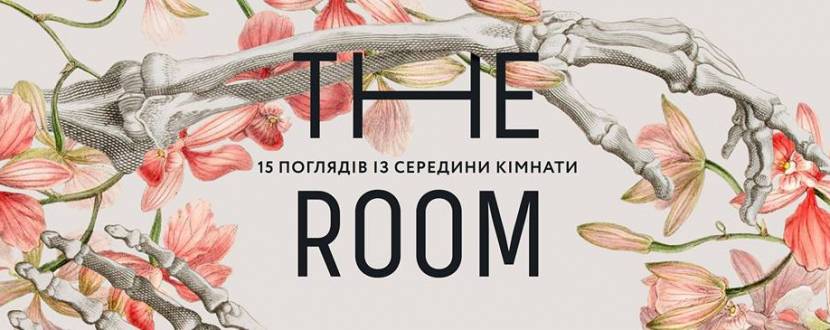 TheRoom. Виставка арт-об'єктів