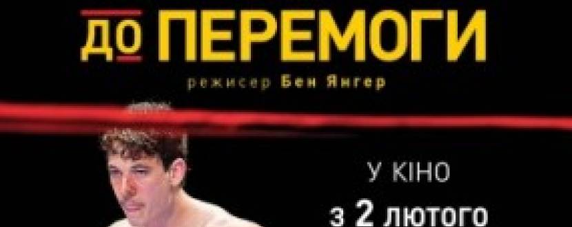 Біографічна драма "За кров до перемоги"