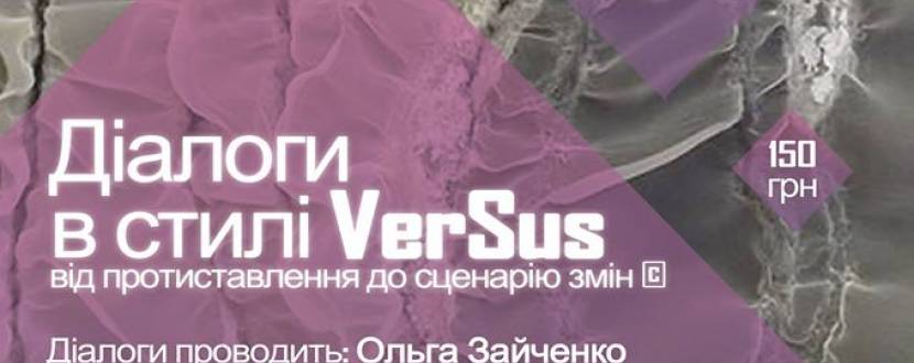 Діалоги VerSus. Бітьківські амбіції VS. Потреби дитини