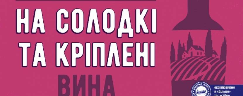 Акція на солодкі і кріплені вина