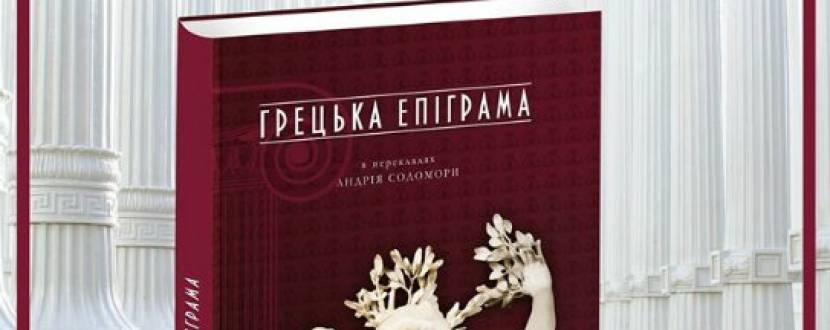 Презентація книги "Грецька епіграма" у перекладах Содомори
