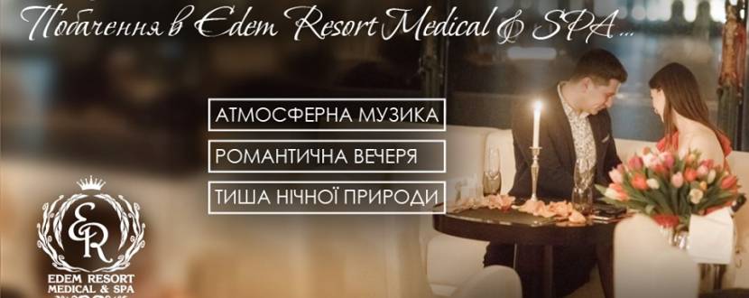 День Св.Валентина в Edem Resort Medical&Spa