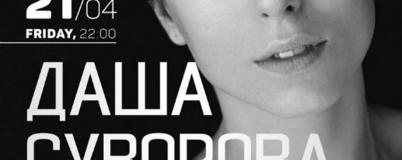 Даша Суворова з концертом у Львові