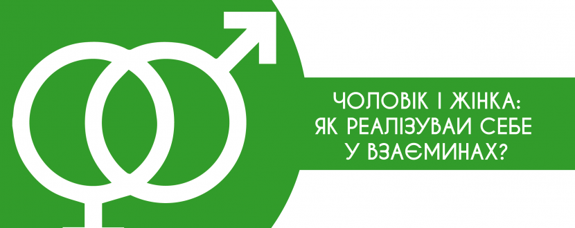 Курс "Чоловік і жінка: як реалізувати себе у взаєминах?"