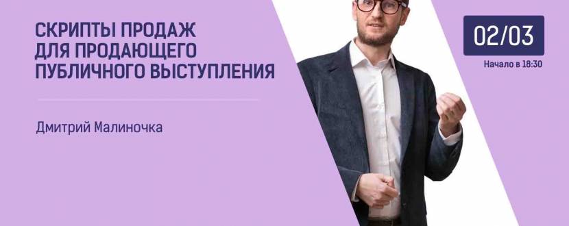 "Успішний продаж публічного виступу". Д.Малиночка