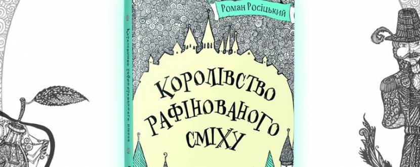 Презентація книжки Романа Росіцького «Королівство рафінованого сміху»