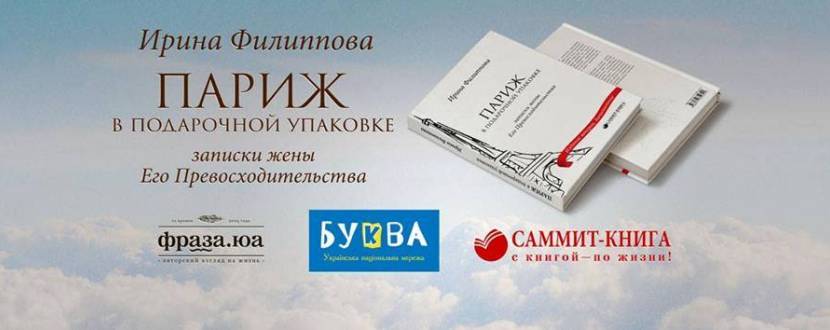 Презентація книги "Париж в подарочной упаковке" І. Філіппової