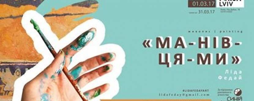 Виставка атмосферних картин Ліди Федай