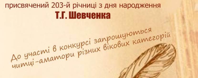 Обласний конкурс читців 2017, присвячений 203-й річниці з дня народження Т.Г. Шевченка