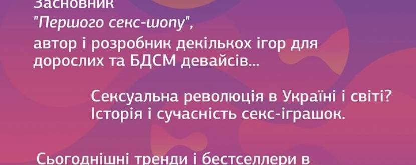 Дорослі цяцьки, або як я заснував "Перший сексшоп"