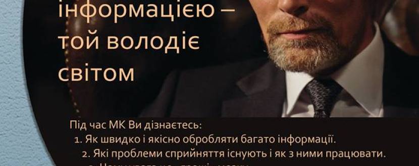 Хто володіє потрібною інформацією – той володіє світом