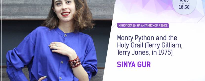 "Monty Python and the Holy Grail". Кинопоказ на английском