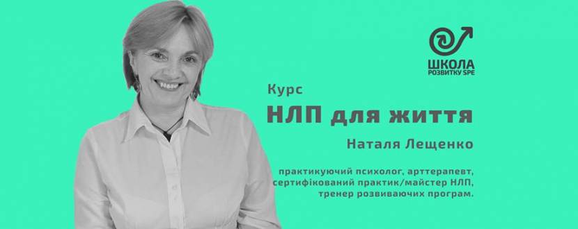 Курс "НЛП для життя"