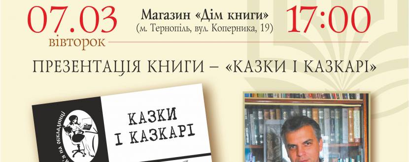 Презентація нової книги Олександра Гавроша