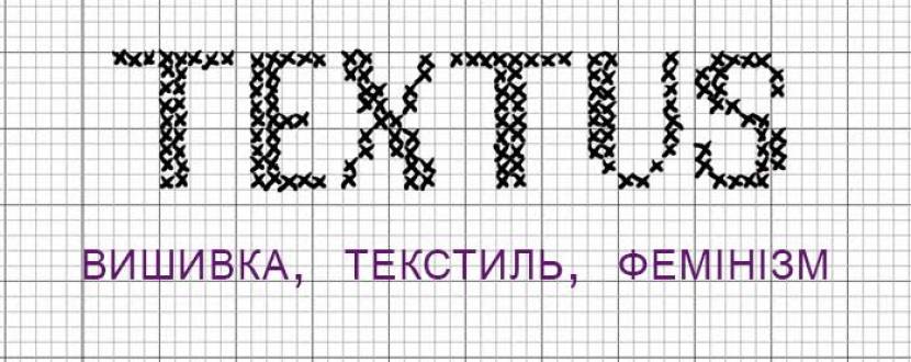 TEXTUS. Вишивка, текстиль, фемінізм