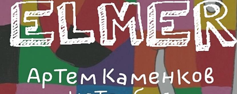 Інтерактивне музичне читання "Елмер"