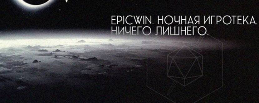 Нічна ігротека в EpicWin