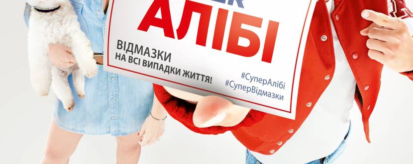 Фільм "Super Алібі"