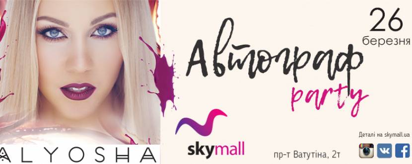 Alyosha - Автограф party