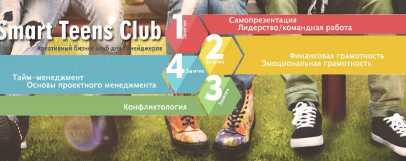 Smart Teens Club - серия мастер-классов для подростков 9-11 классов