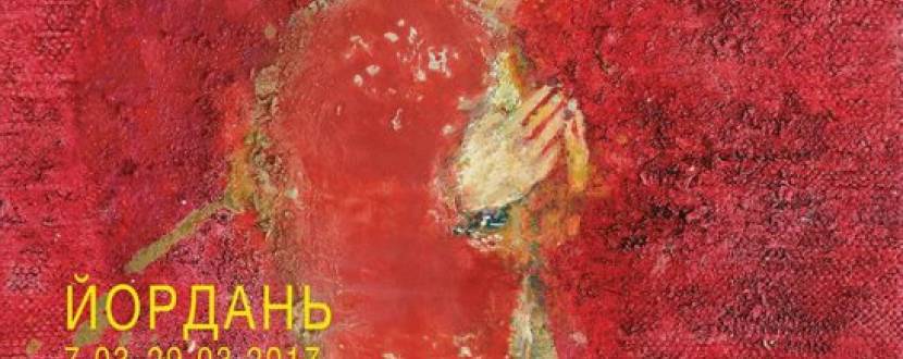 Виставка живопису Петра Бевза "Йордань"