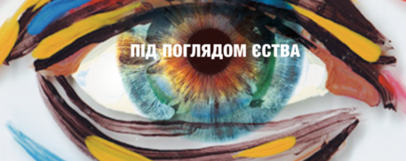 Очі. Під поглядом єства