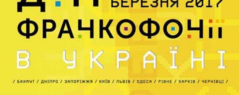 Міжнародний фестиваль "Дні Франкофонії в Україні 2017"