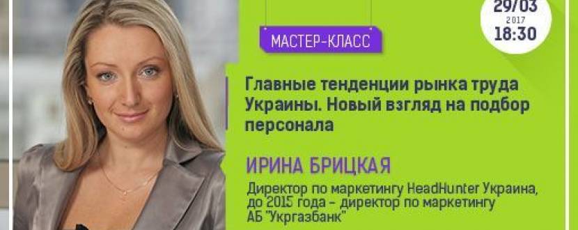 Главные тенденции рынка труда Украины. Новый взгляд на подбор персонала