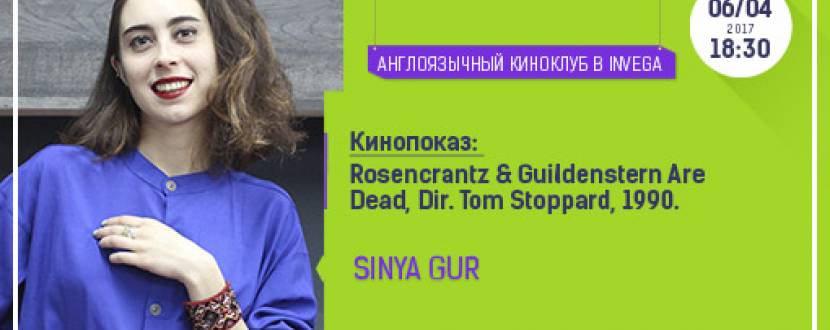 "Rosencrantz & Guildenstern Are Dead". Кинопоказ на английском языке