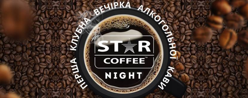 Вечірка "STAR COFFEE NIGHT"
